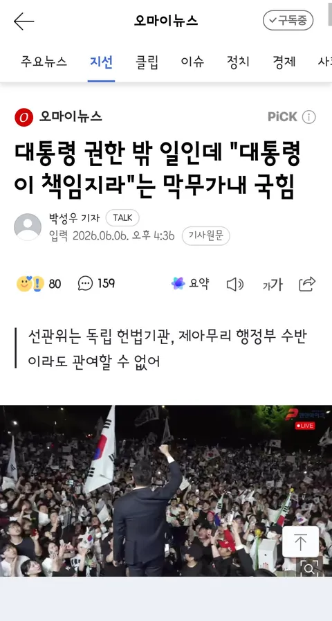 선관위, 개인정보 관리마저 허술/국힘 단채 통화방에서 나온 내용