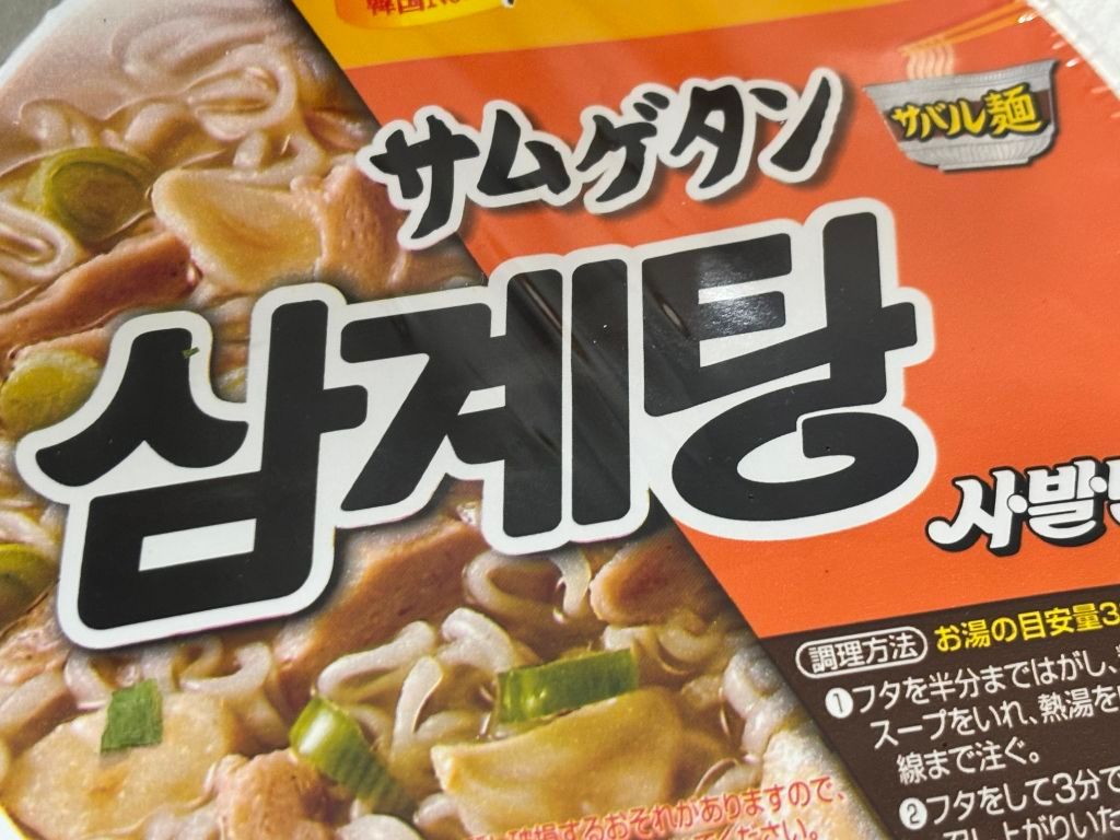 일본에서 파는 농심 삼계탕 사발면.