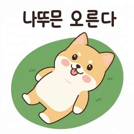 나뚜믄 오른다/죽는다(짤방)