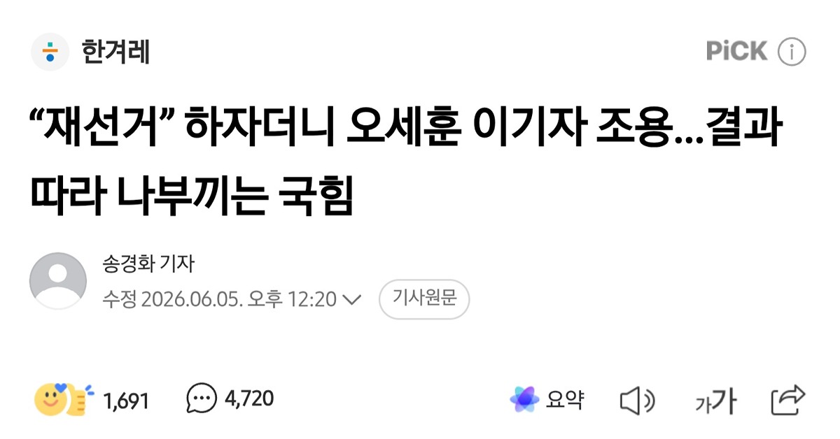 흐름 보니까 오세훈이 서울 시장 당선 되면서 각자 이해관계가 달라서 헛도는거지, 정원오씨가 됐으면 힘 모이면서 부정 선거론으로 나라 터졌겠는데?