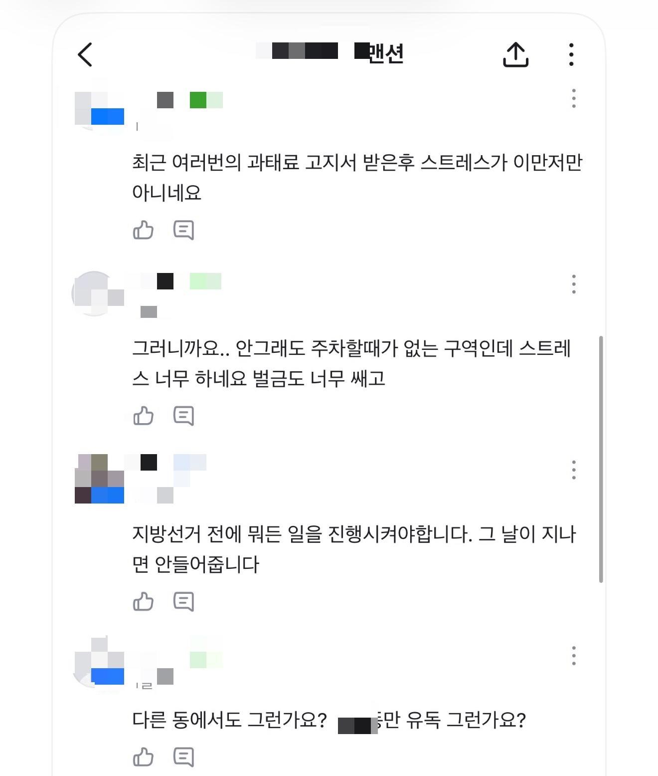 경주 그 동네 주민들의 불법주차에 대한 생각들