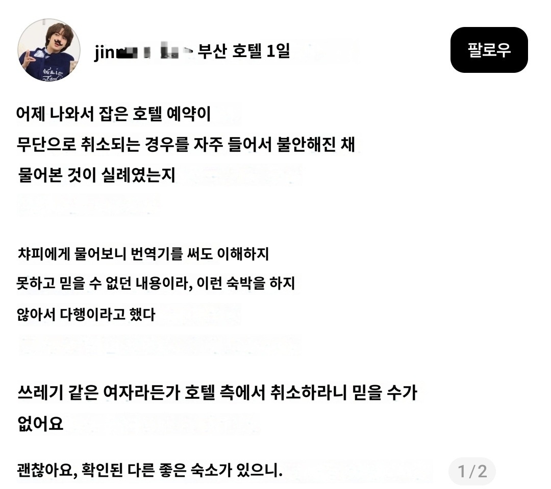 부산 호텔에 혹시 예약 취소될 수도 있냐고 물었다가 ㅆㅂㄴ 소리 들은 방탄 일본팬
