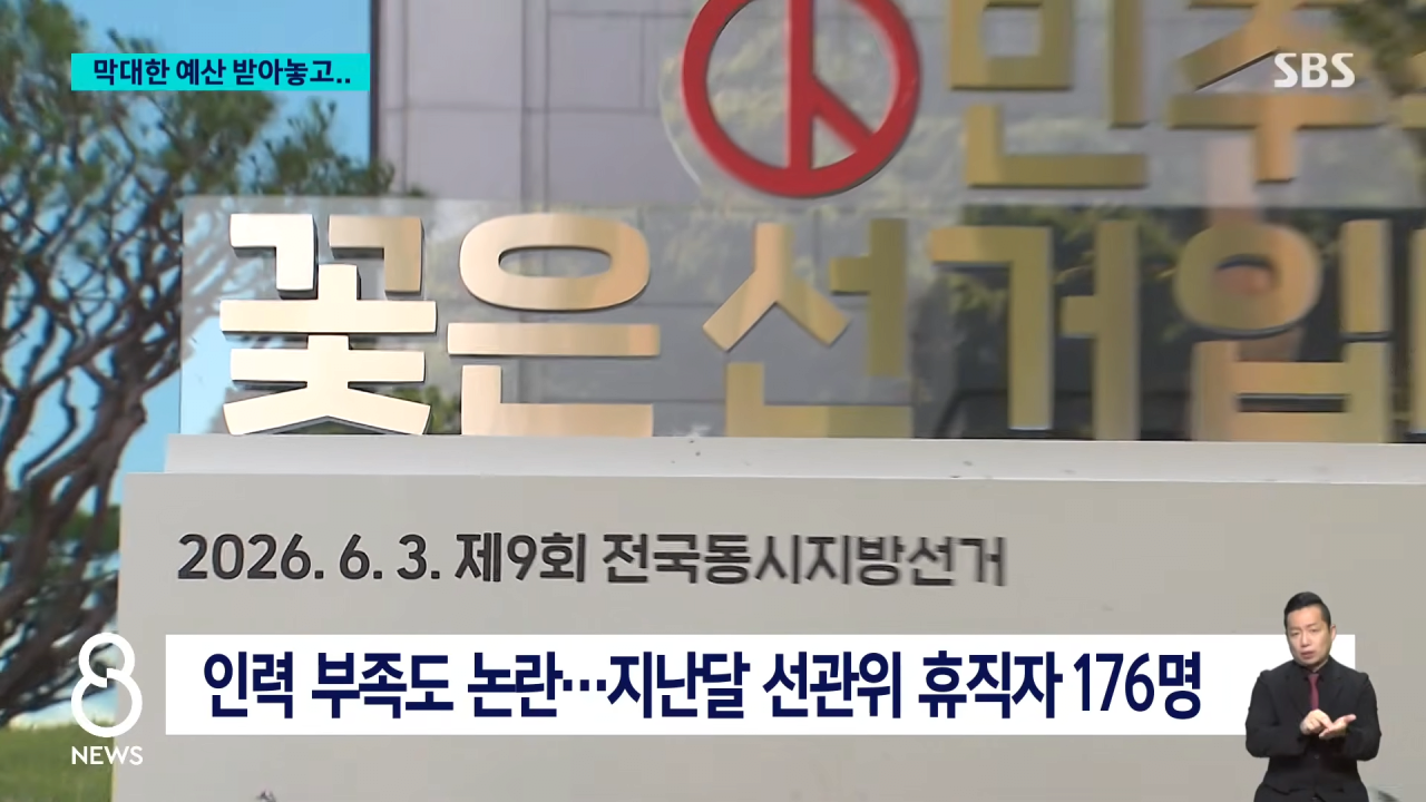 선거철에 선관위 인력이 부족한 이유