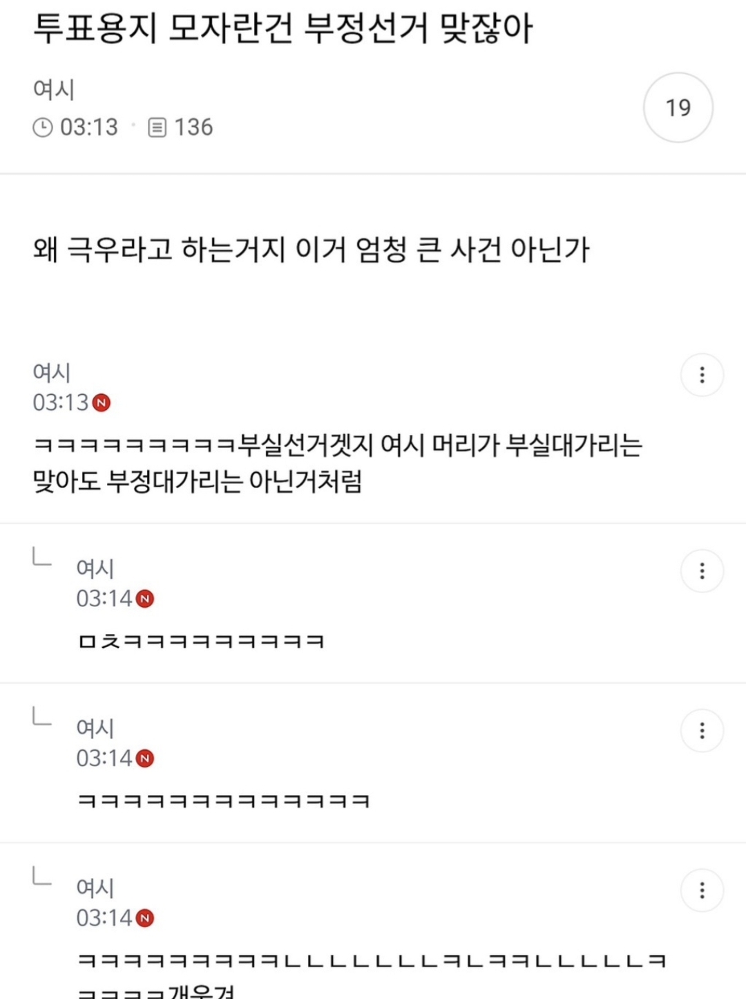 ??? : 투표용지 모자란건 부정선거 맞잖아 왜 극우라고 하는거지 엄청 큰 사건 아닌가 ->부실선거겠지 머리가 부실대가리는 맞아도 부정대가리는 아닌것처럼