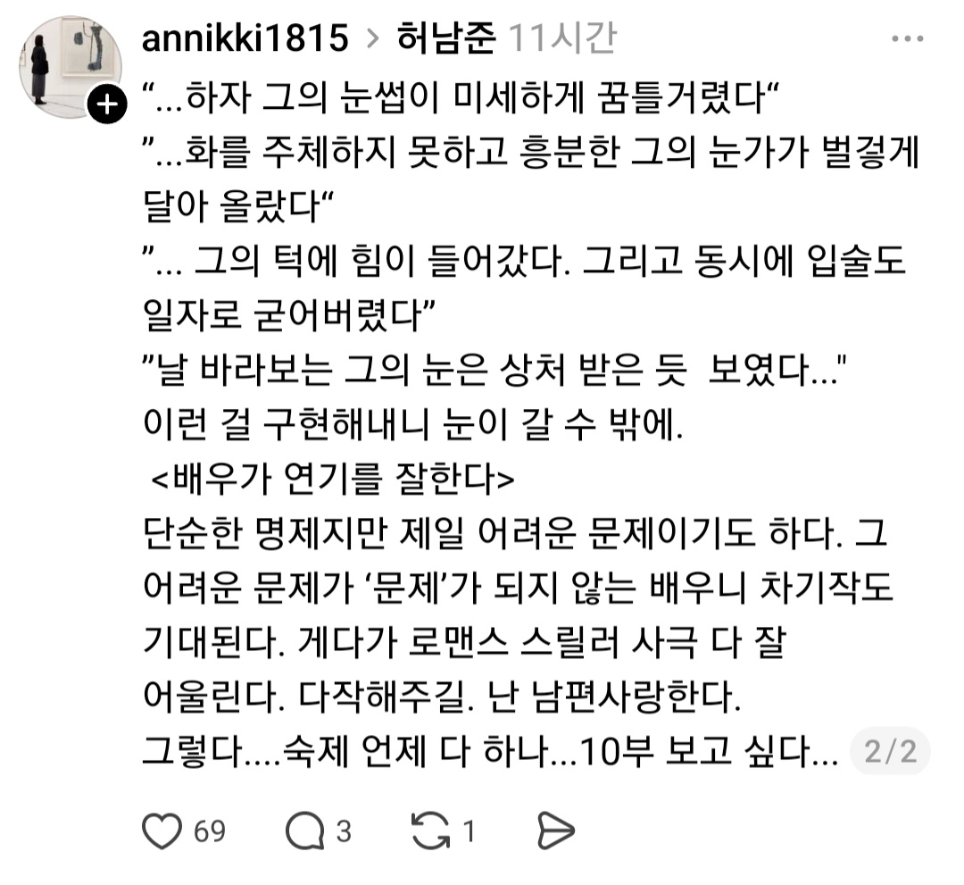 [멋진신세계] 로설 작가분이 허남준 연기에 대한 글인데 공감가서 퍼옴