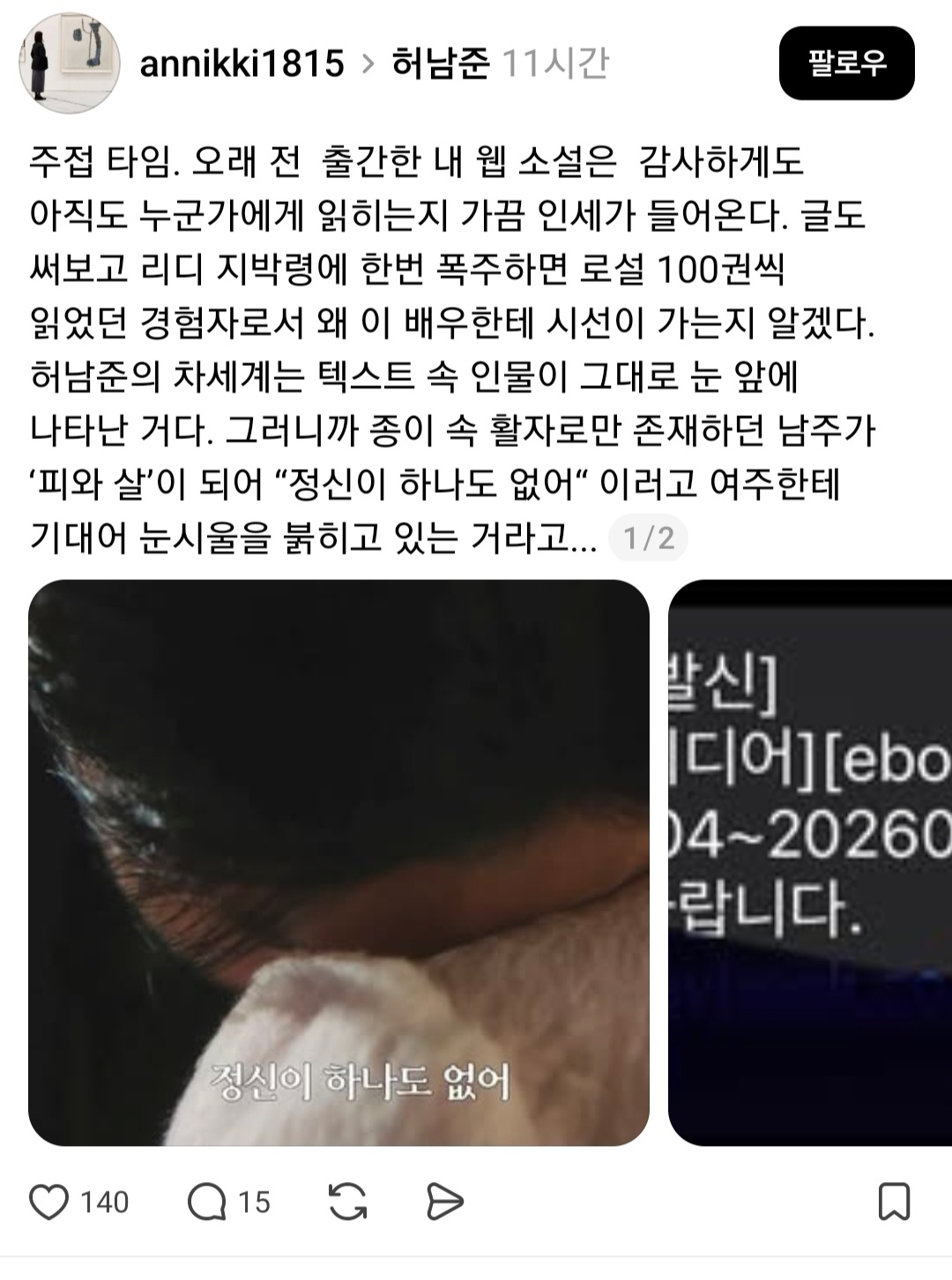 [멋진신세계] 로설 작가분이 허남준 연기에 대한 글인데 공감가서 퍼옴