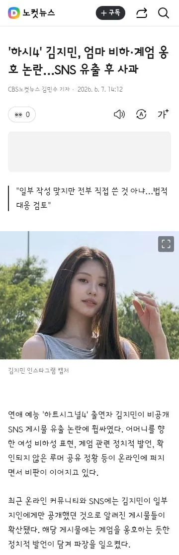 하시4' 김지민, 엄마 비하·계엄 옹호 논란…SNS 유출 후 사과