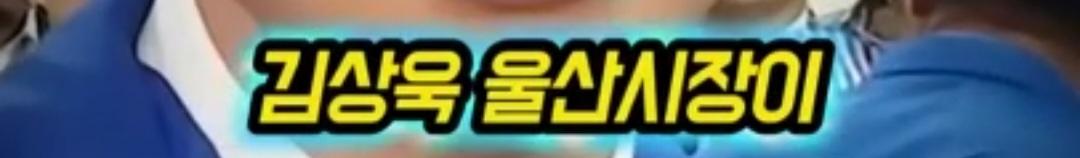 울산시장 김상욱 선전포고...울산시민들 효능감 느끼시길 기원합니다.