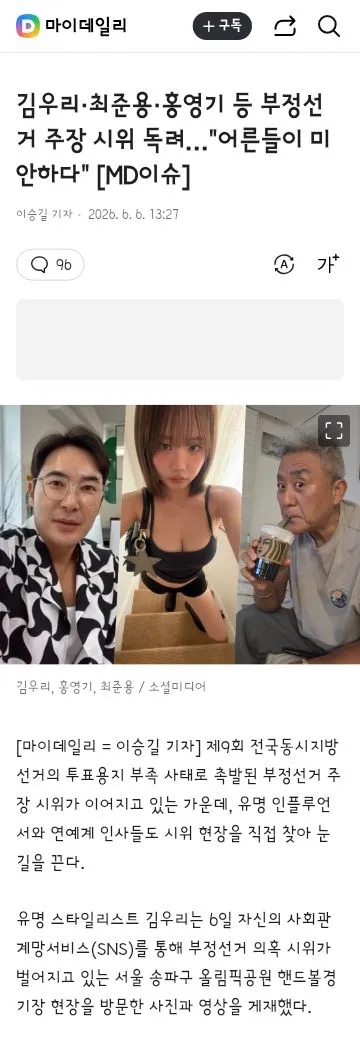 연예,방송인들의 잠실시위,선관위 이슈 관련 게시물들