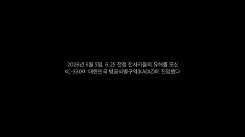 공군 공식 국뽕 영상 | 6·25 전사자 유해 봉환 비행