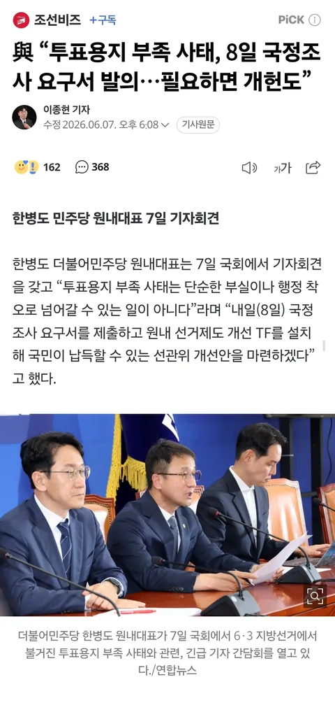 與 “투표용지 부족 사태, 8일 국정조사 요구서 발의…필요하면 개헌도”