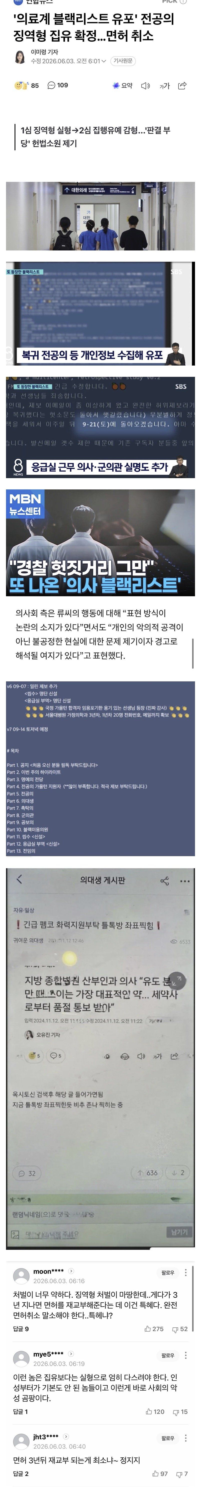 블랙리스트 작성한 전공의 면허 취소 확정에 의사들 반응