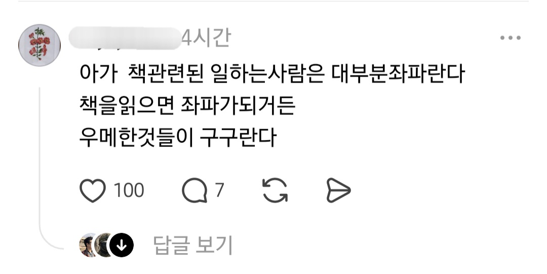 어질어질한 스레드 근황.jpg