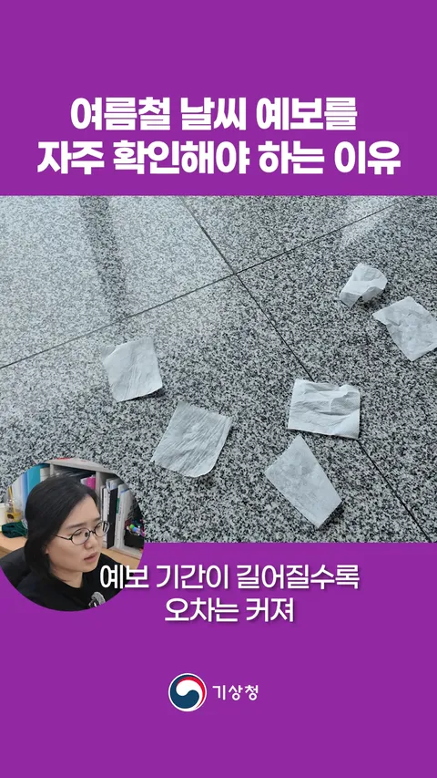 기상청)여름철 날씨예보를 자주 확인해야 하는 이유