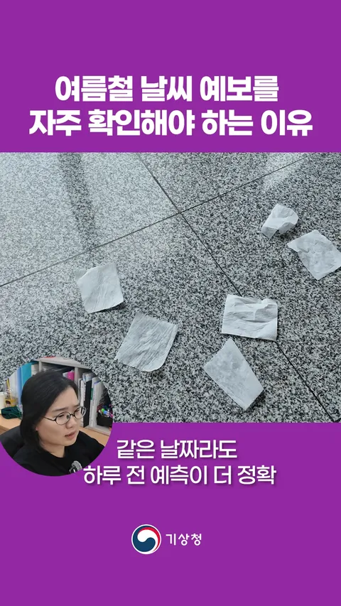 기상청)여름철 날씨예보를 자주 확인해야 하는 이유