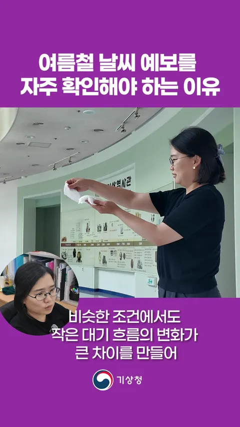 기상청)여름철 날씨예보를 자주 확인해야 하는 이유