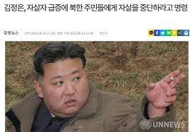 북한 김정은 자살자 급증에 자살중단을 명령