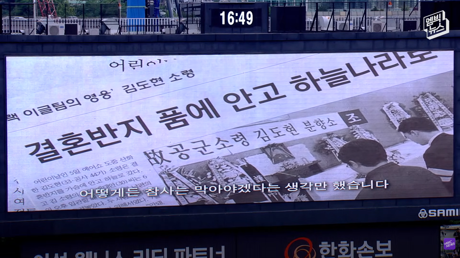현충일에 야구장을 눈물바다로 만든 시구