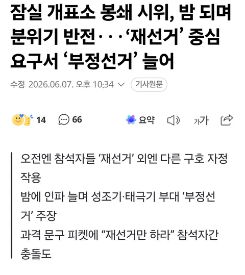 재선거 시위에서 폭행 일어났군요..