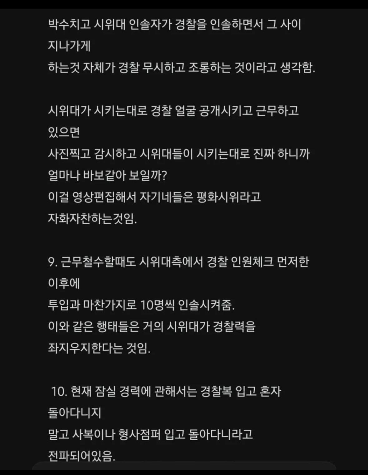 6.3 극우화운동(올공) 경찰들 시점