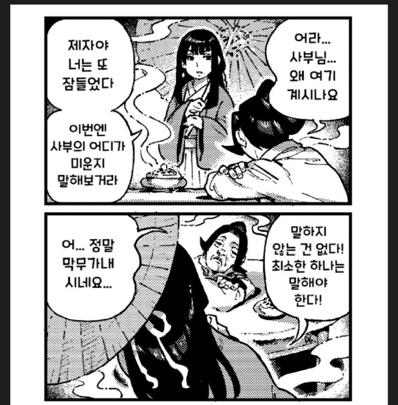 활협전) 너무너무 귀찮은 사부님.manhwa