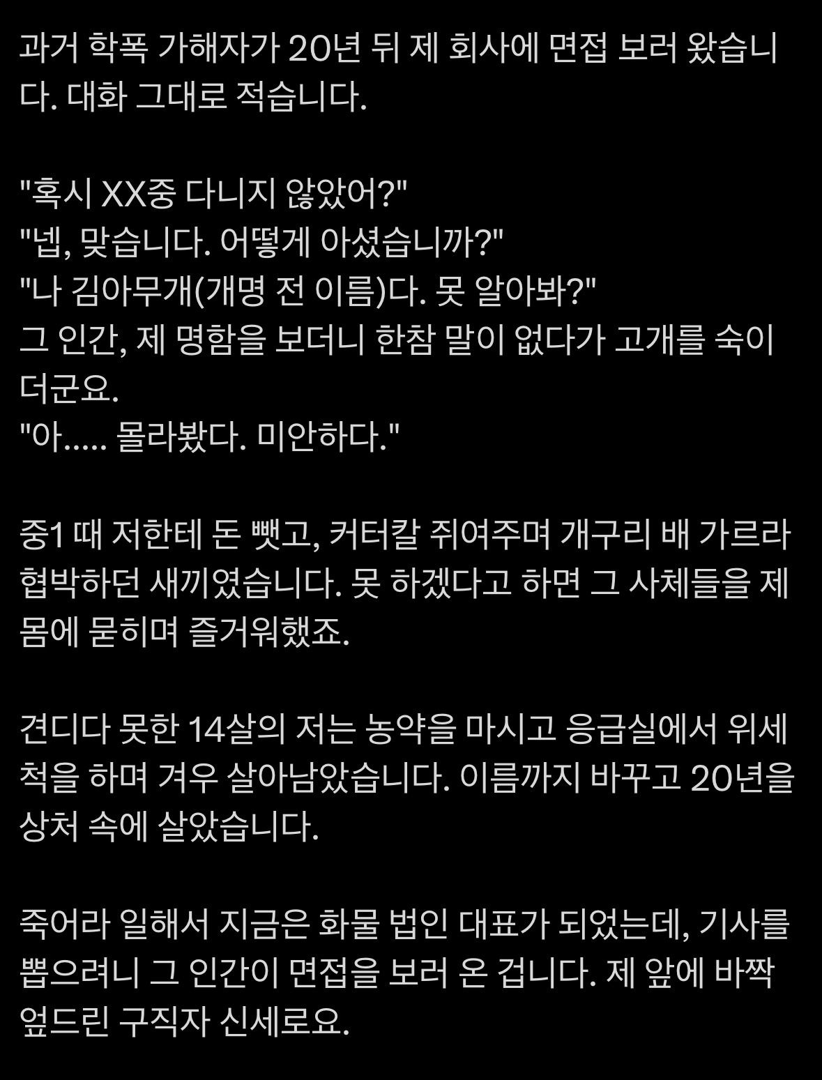 학폭 가해자가 오늘 면접을 보러 왔네요.jpg