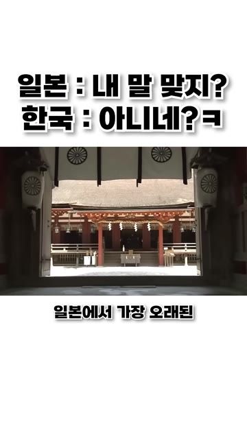 일본 : 내 말 맞지? / 한국 : 아니네? ㅋㅋ