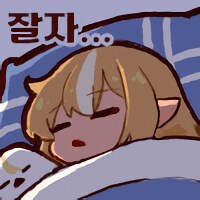 잘자요 유게이들
