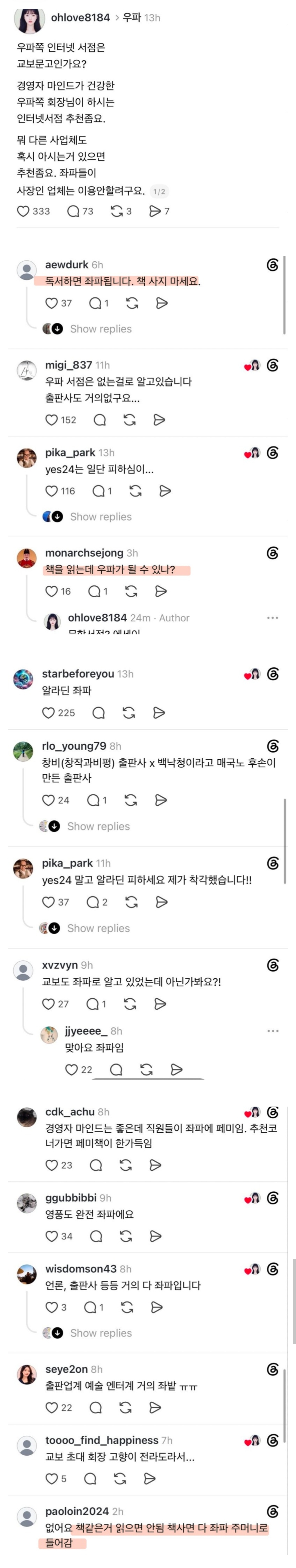 스레드 우파 근황.jpg