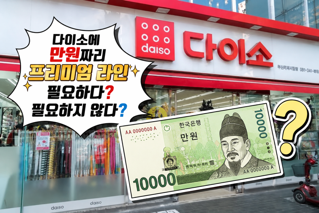 요즘 다이소에 대해 갈린다는 의견