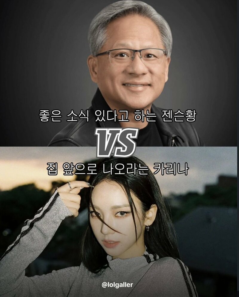 좋은소식있다고하는 젠슨황 vs 집앞으로나오라는 카리나
