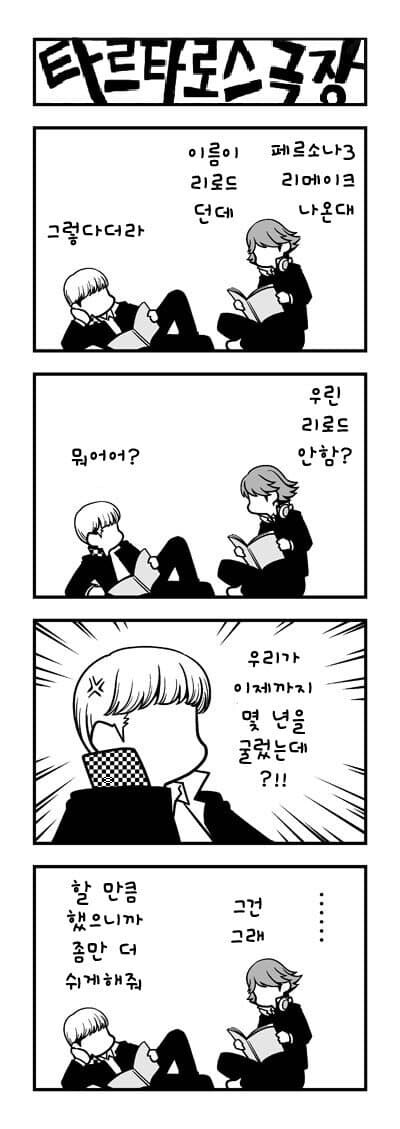 페르소나) 나와라 번장 일이다