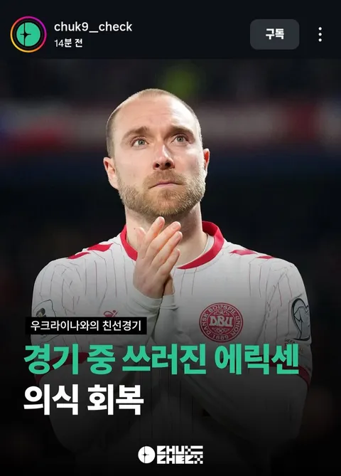 경기중에 가슴 부여잡고 쓰러졌었던 크리스티안 에릭센