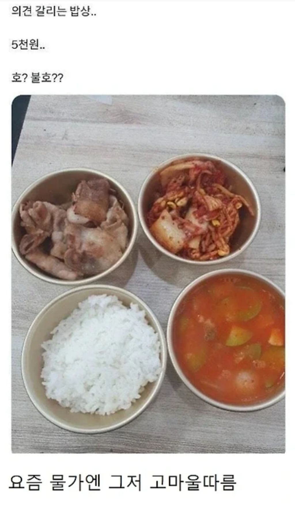 호불호 갈린다는 식단 5000원