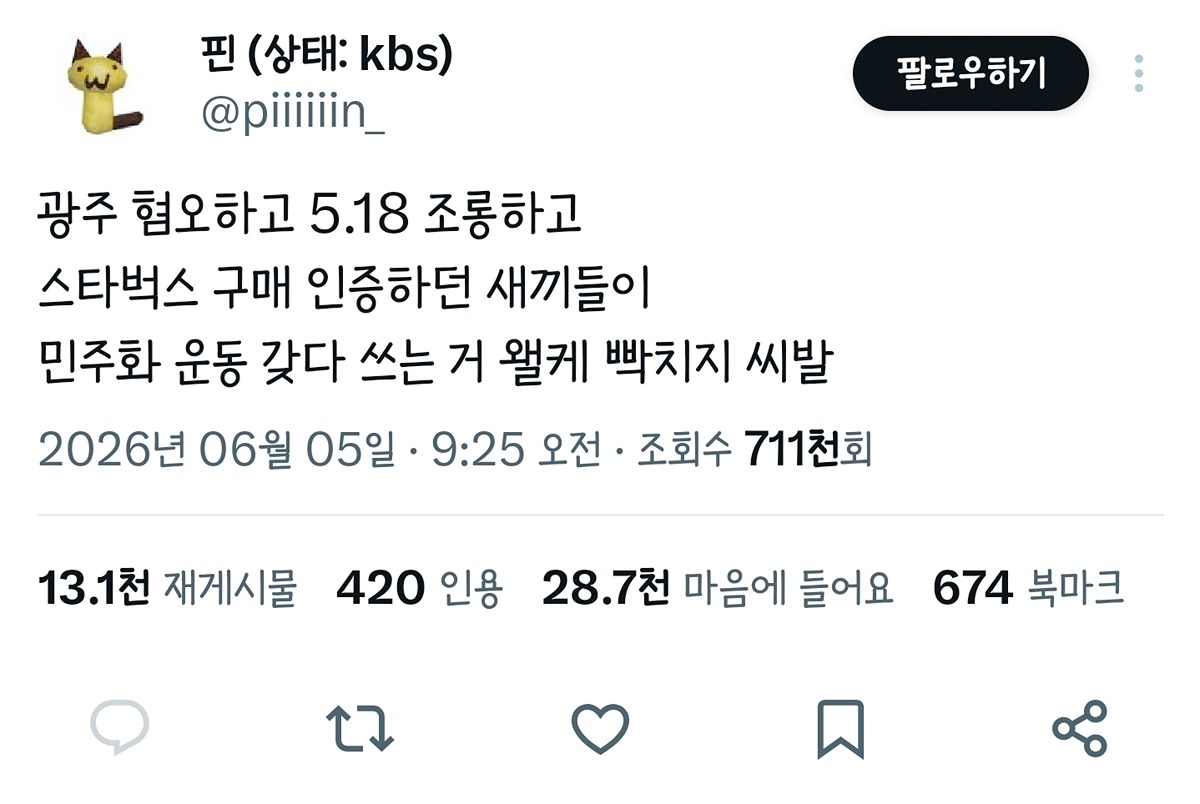 광주 혐오하고 5.18 조롱하고 스타벅스 구매 인증하던 새끼들이 민주화 운동 갖다 쓰는 거 왤케 빡치지 씨발