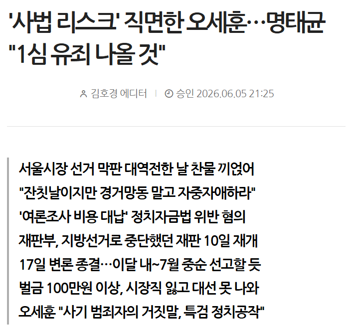 명태균, 오세훈 1심 유죄 나올 것