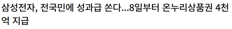 꼼꼼한 삼성전자, 전국민에 성과급 쏜다...