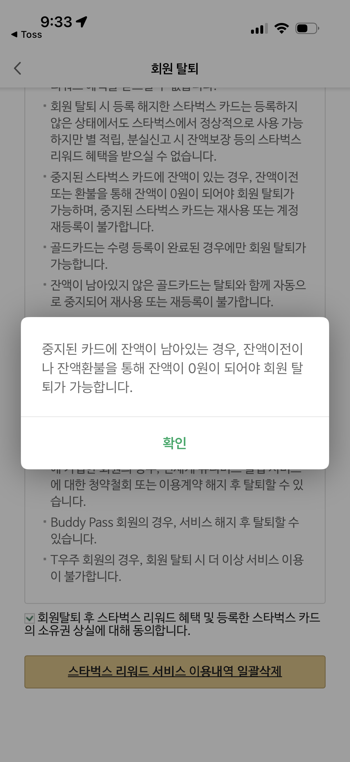 스벅 꼼수로 회원탈퇴 막았네.jpg