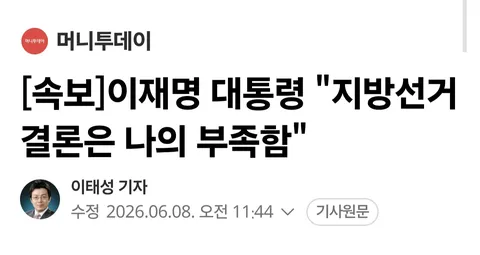 [속보]이재명 대통령 '지방선거 결론은 나의 부족함'