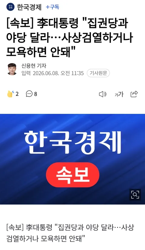 [속보] 李대통령 '집권당과 야당 달라…사상검열하거나 모욕하면 안돼'