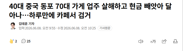 40대 중국 동포 70대 가게 업주 살해하고 현금 빼앗아 달아나