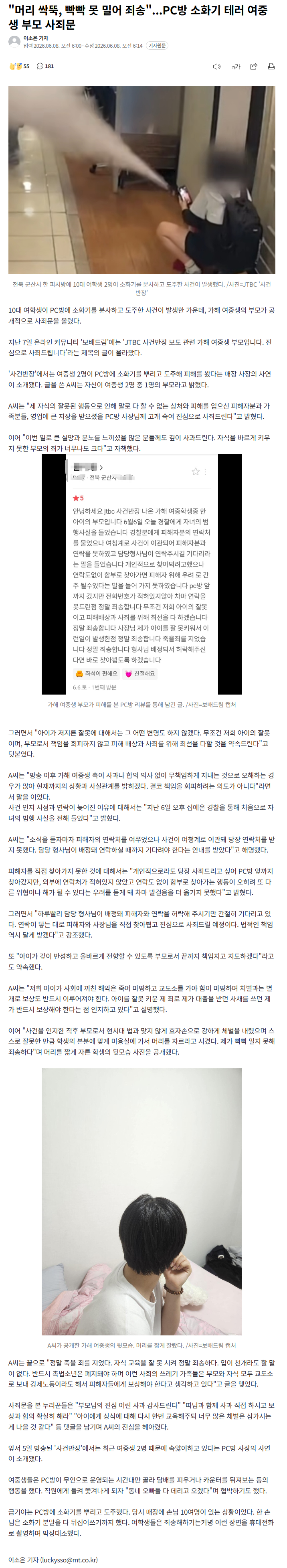PC방 소화기 테러 여중생 부모 사죄문