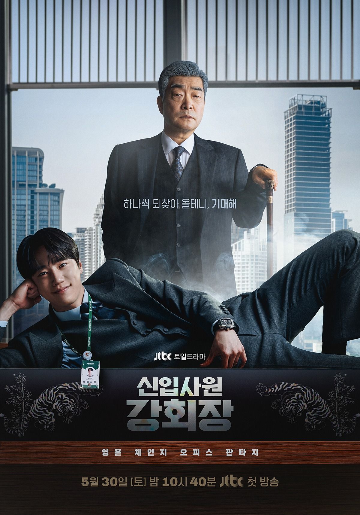 시청률 좋은 JTBC <신입사원 강회장>[정보글]