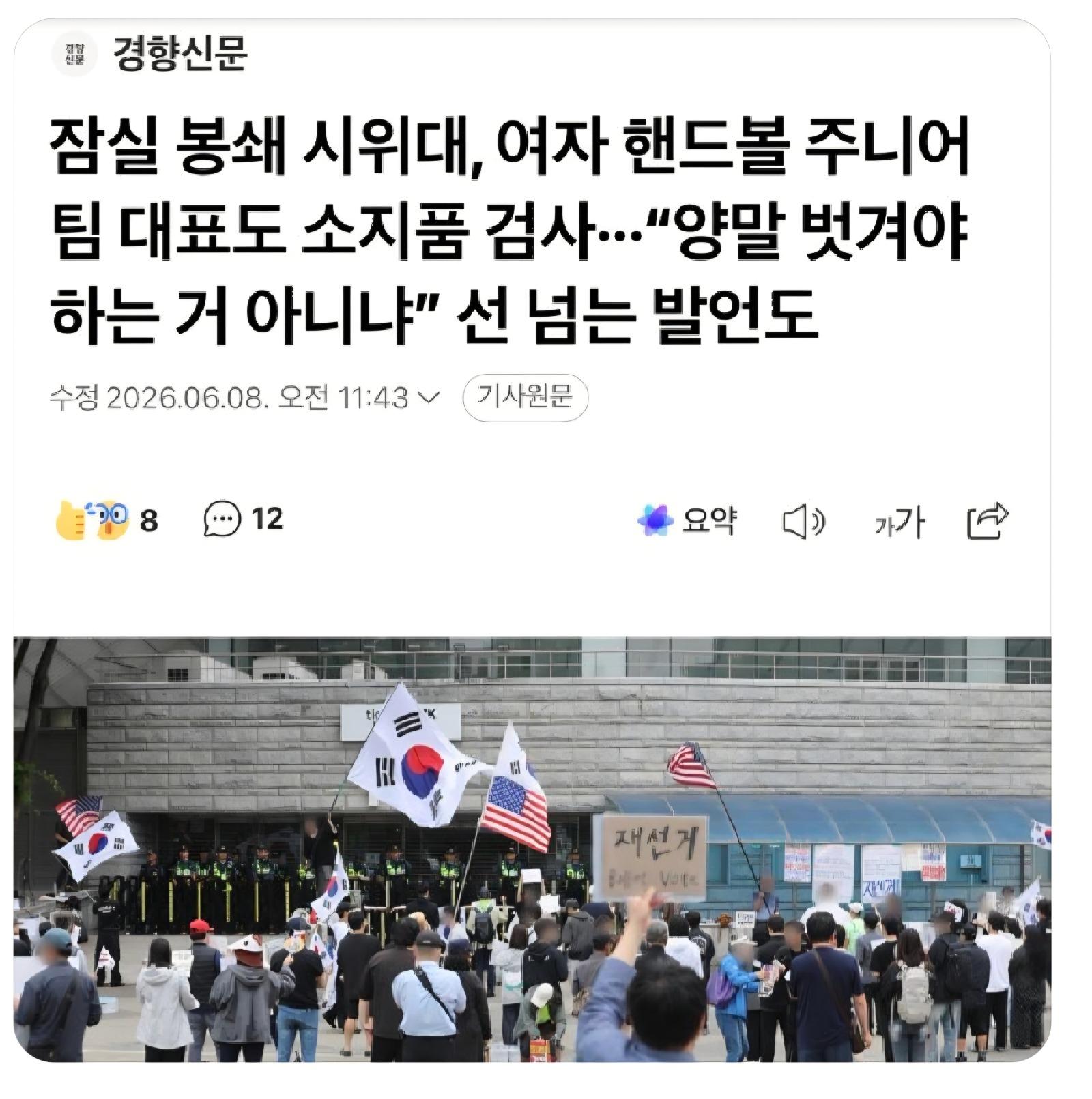 잠실 시위대, 여자 핸드볼 주니어팀 대표에게 미친 짓..