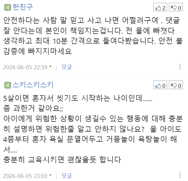 댓글로 위험하다 vs 괜찮다 거의 반반 갈리는 다섯살 남아 욕조놀이