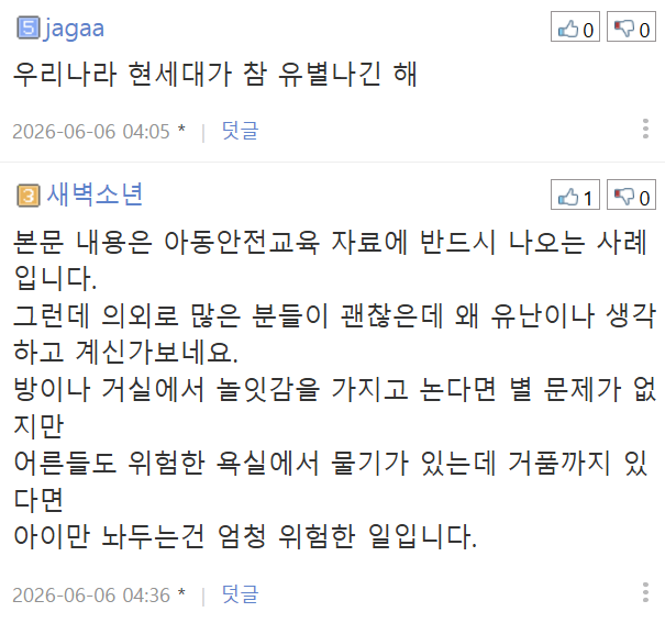 댓글로 위험하다 vs 괜찮다 거의 반반 갈리는 다섯살 남아 욕조놀이