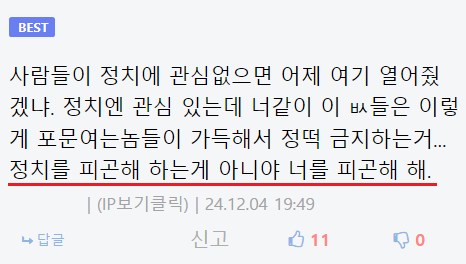 정치 이야기는 가족끼리도 하면 안 되는거임.