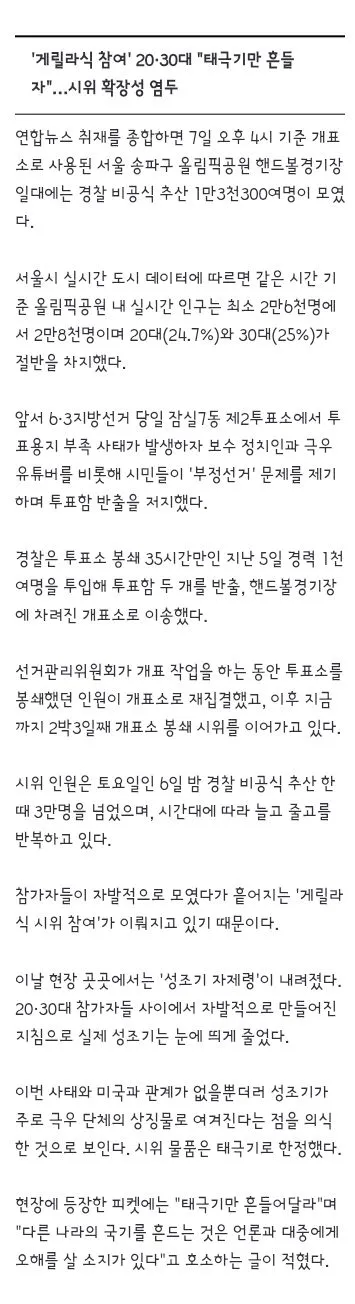 광화문 아스팔트'와 거리 두는 잠실개표소 시위…2030 자율집회