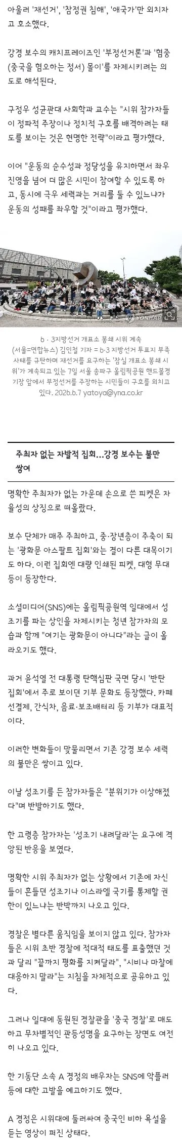 광화문 아스팔트'와 거리 두는 잠실개표소 시위…2030 자율집회