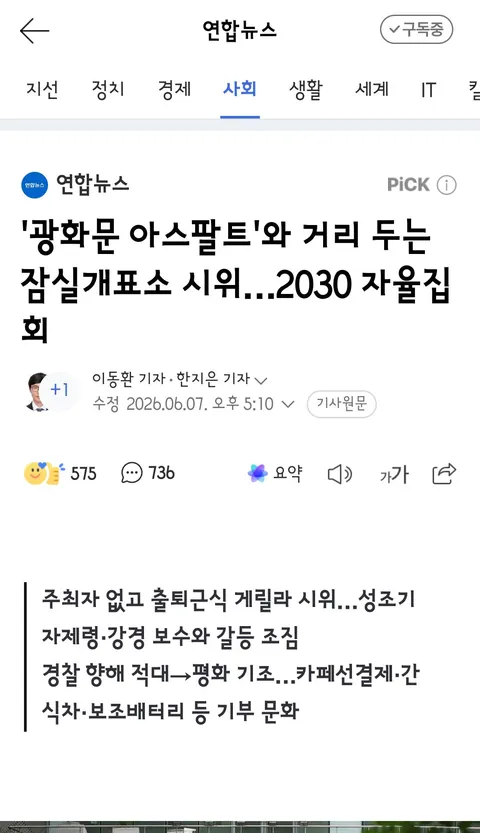 광화문 아스팔트'와 거리 두는 잠실개표소 시위…2030 자율집회
